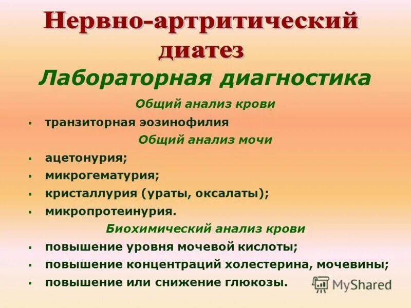 Нервно артритический диатез у детей характерные проявления. Нервно-артмритиечкий дмэмаез. Проявления нервно артритического диатеза. Нервно-артритический диатез клиника. Питание при нервно артритическом диатезе у детей.