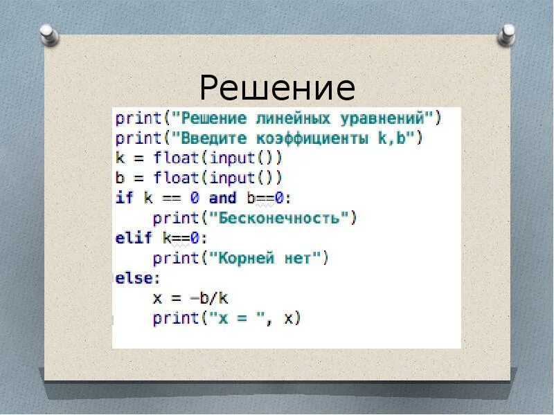 Программа решающая. Решение линейных уравнений в питоне. Программа для решения квадратного уравнения питон. Решение квадратного уравнения в питоне. Питон основы программирования.