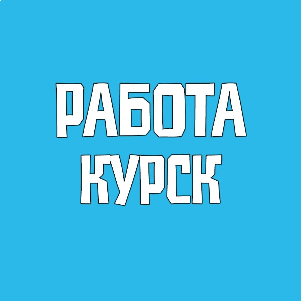 Работа в Курске. Вакансии Курск. Работа в Курске вакансии. Работа в Курске свежие.