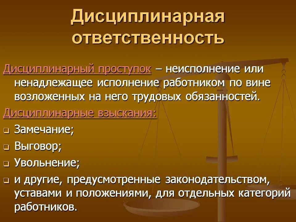 Дисциплинарное право. Дисциплинарная ответственность. Дисциплинарная юридическая ответственность. Дисциплинарная ответственность ответственность. «Дисципли-НАРНАЯ ответственност.