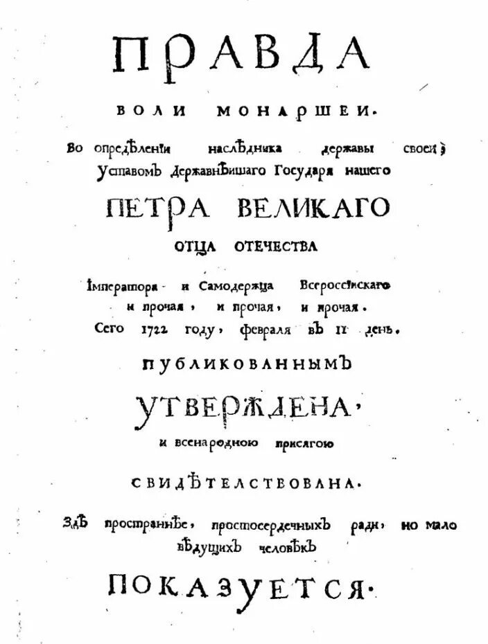 1722 Г. – «правда воли монаршей». Указ 1722 года о престолонаследии. Указ Петра 1 о престолонаследии 1722. Прокопович правда воли монаршей 1722.