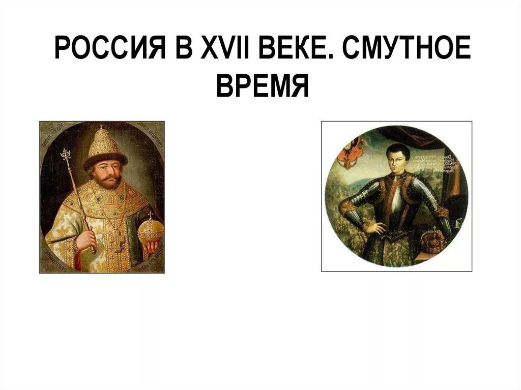 В годы смуты в начале 17 века. Смута 17 век. Смутное время век. Смутное время 17 век. Начало смуты.