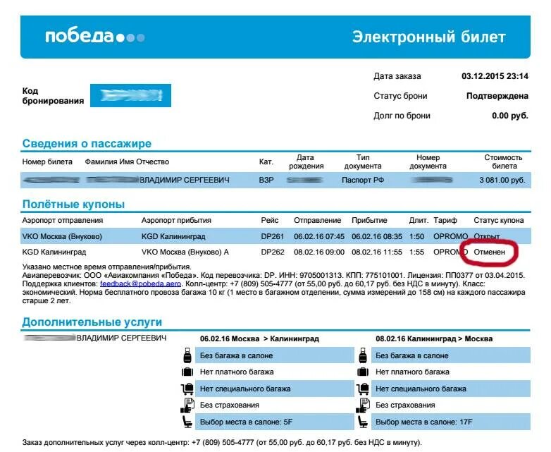 Что значит 1 км в авиабилете. Номер билета победа. Номер билета авиакомпании победа. Электронный билет победа. Билет авиакомпании победа.