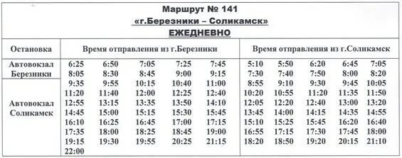 Маршрут 4 пермь остановки. 141 Автобус Березники Соликамск. Расписание автобусов Соликамск-Березники 141. Расписание автобусов Соликамск Березники. Расписание 141 Березники Соликамск 2021.