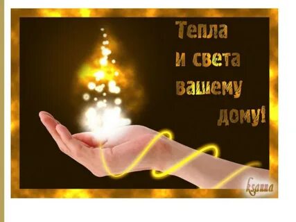 Открытка добра и света