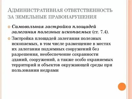 Особенности земельных правонарушений
