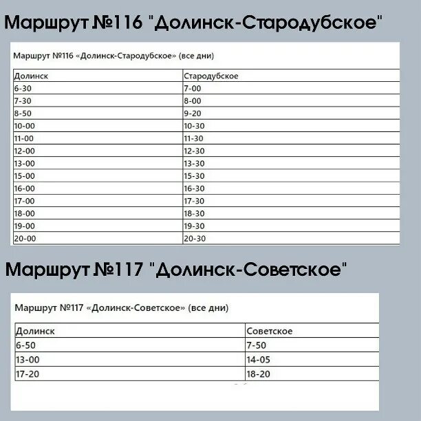 Расписание быкова фабричной. Расписание автобусов Долинск Южно Сахалинск. Расписание автобусов Долинск Быков. Расписание автобусов Долинск Быков 114. Южно-Сахалинск Долинск автобус.