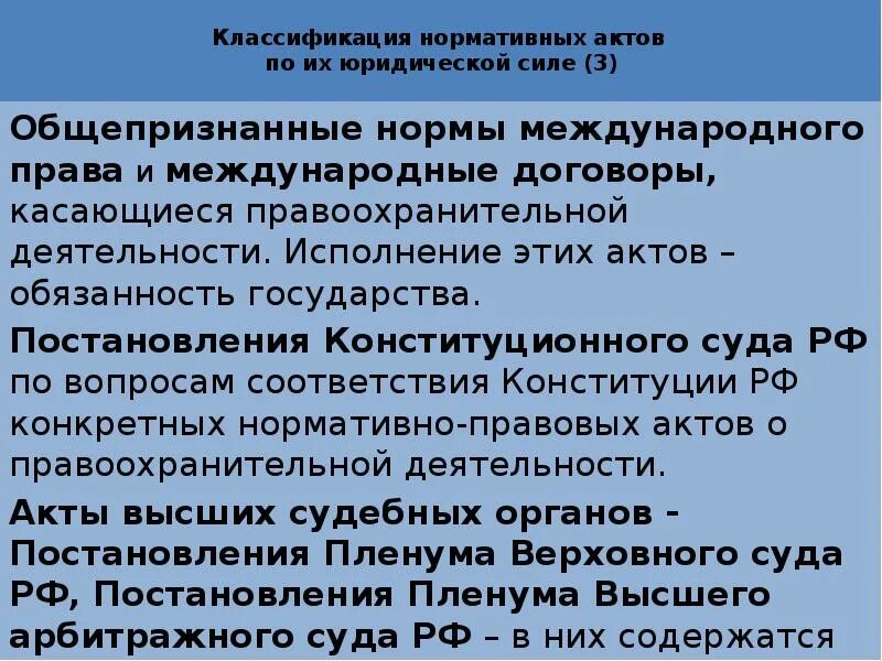 Международные правовые акты россии. Нормативные акты правоохранительных органов. Международно-правовые акты о правоохранительной деятельности. Международные акты о правоохранительных органах. Классификация нормативно-правовых актов.