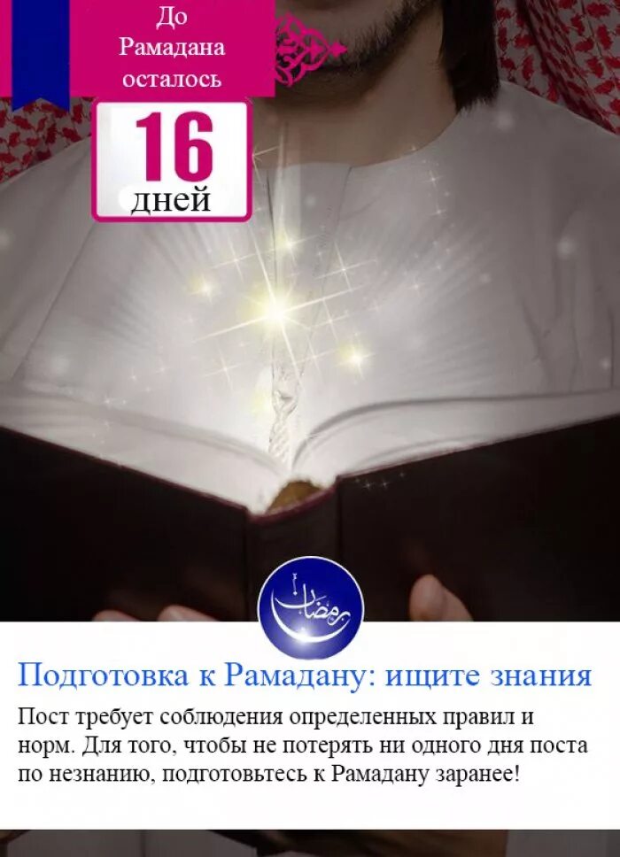 16 День Рамадана. До Рамадана осталось. Подготовка к Рамадану. Сколько дней осталось до Рамадана.