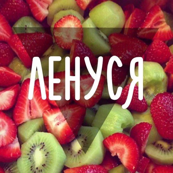 Лене лена леночка ленусь. Плохого человека еленой не назовут. С днём рождения леночка. Леночка-ленусь картинки. Лена леночка ленусь.