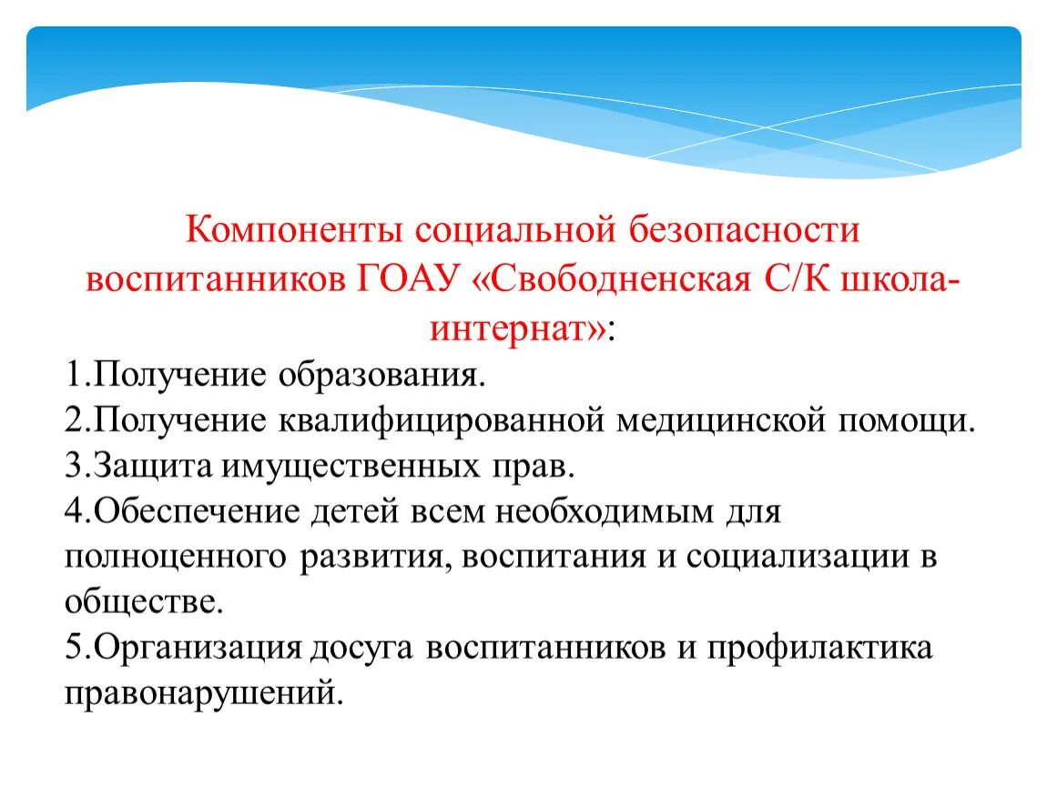 Компонента социального развития. Обеспечение социальной безопасности. Компоненты соц безопасности. Социальная безопасность презентация. Социальная безопасность школы.