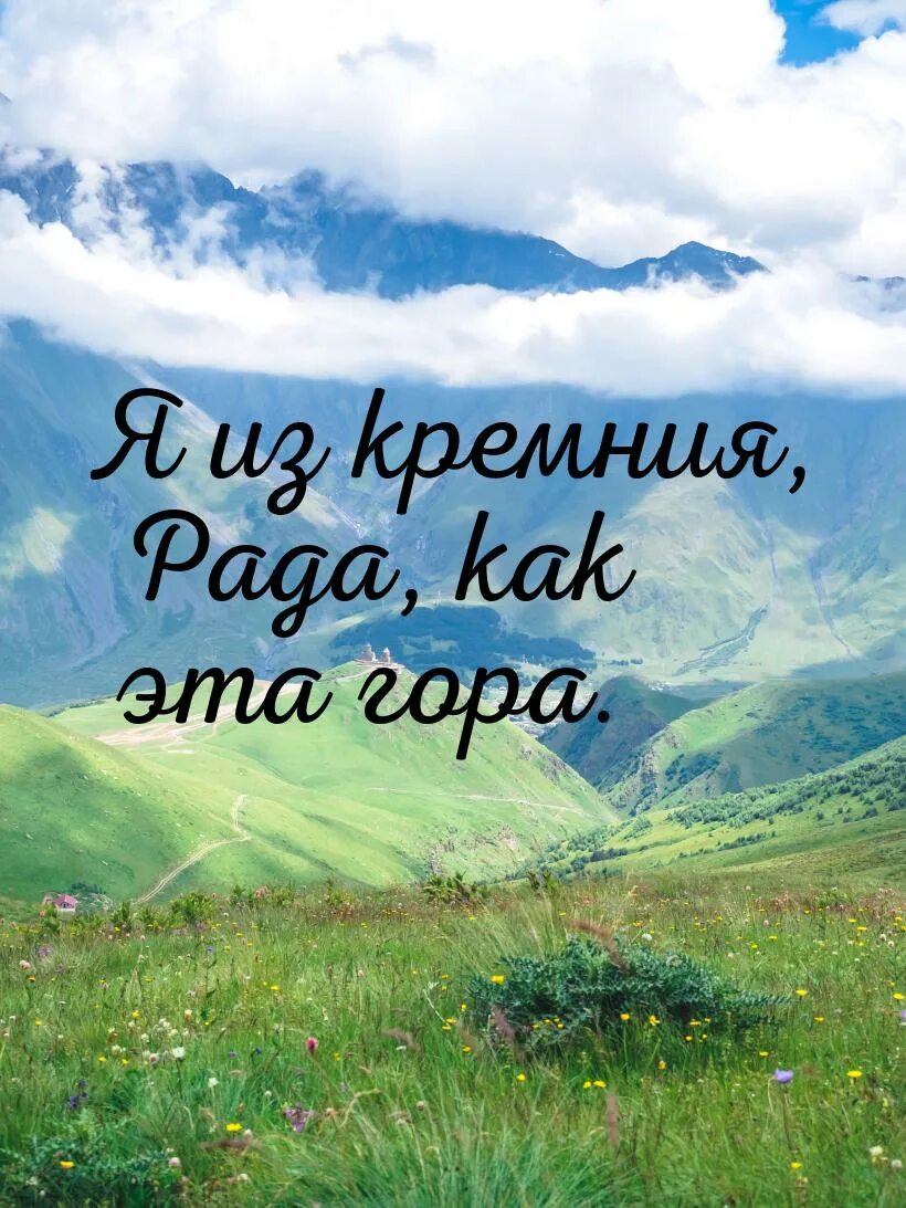 Жизнь горы цитаты. Цитаты про горы. красивые цитаты про горы. красивые фразы про горы. красивые слова про горы.