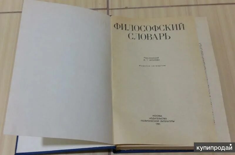 Философский словарь. Философский словарь под ред и.т Фролова.