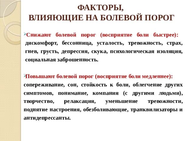 Увеличение и болезненность. Факторы понижающие порог болевой чувствительности. Факторы влияющие на порог боли. Факторы, влияющие на пороги болевой чувствительности. Факторы повышающие порог болевой чувствительности.