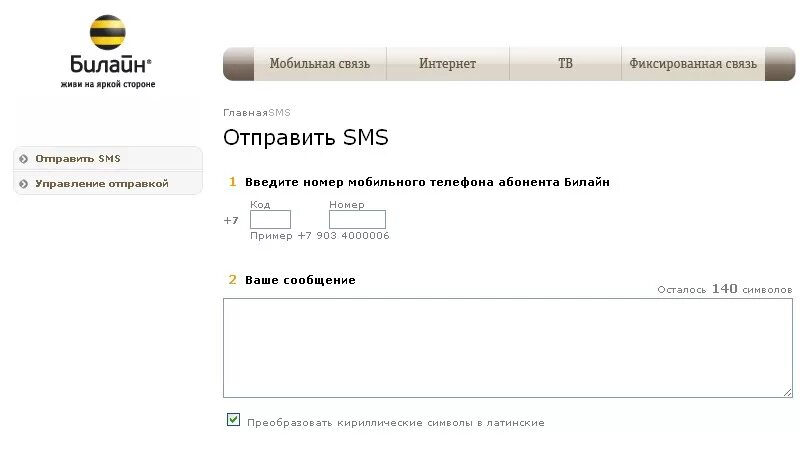 Beeline SMS. Отправить смс на Билайн. Билайн бесплатные смс с телефона. Деньги на телефон билайн по смс