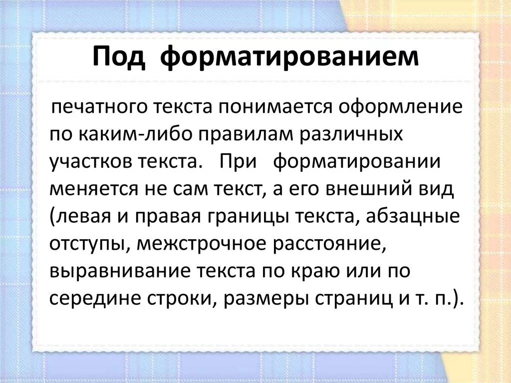Основные функции форматирования