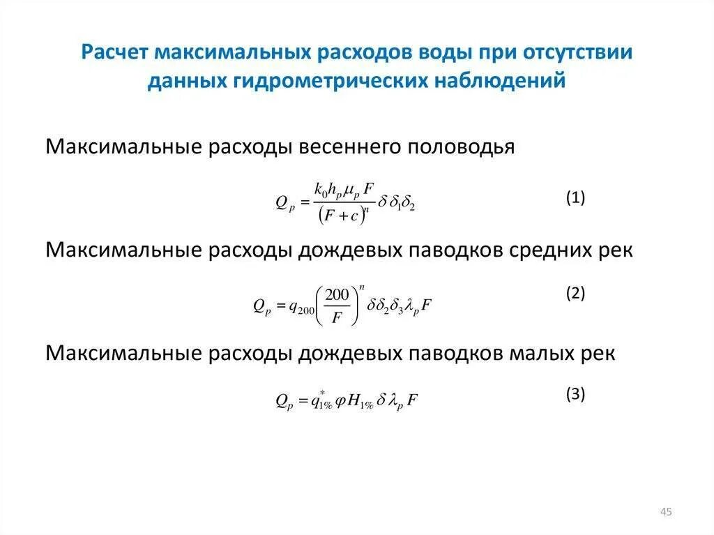 Расчет воды. Суммарный расчетный расход воды определяют по формуле. Расчетный средний за год суточный расход воды формула. Расход воды формула гидрология. Формула расчета потребления воды.