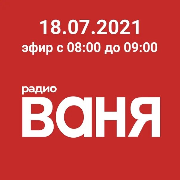 Радио ваня смоленск слушать. Радио Ваня. Радио Ваня логотип. Плейлист радио Ваня. Радио Ваня диск.