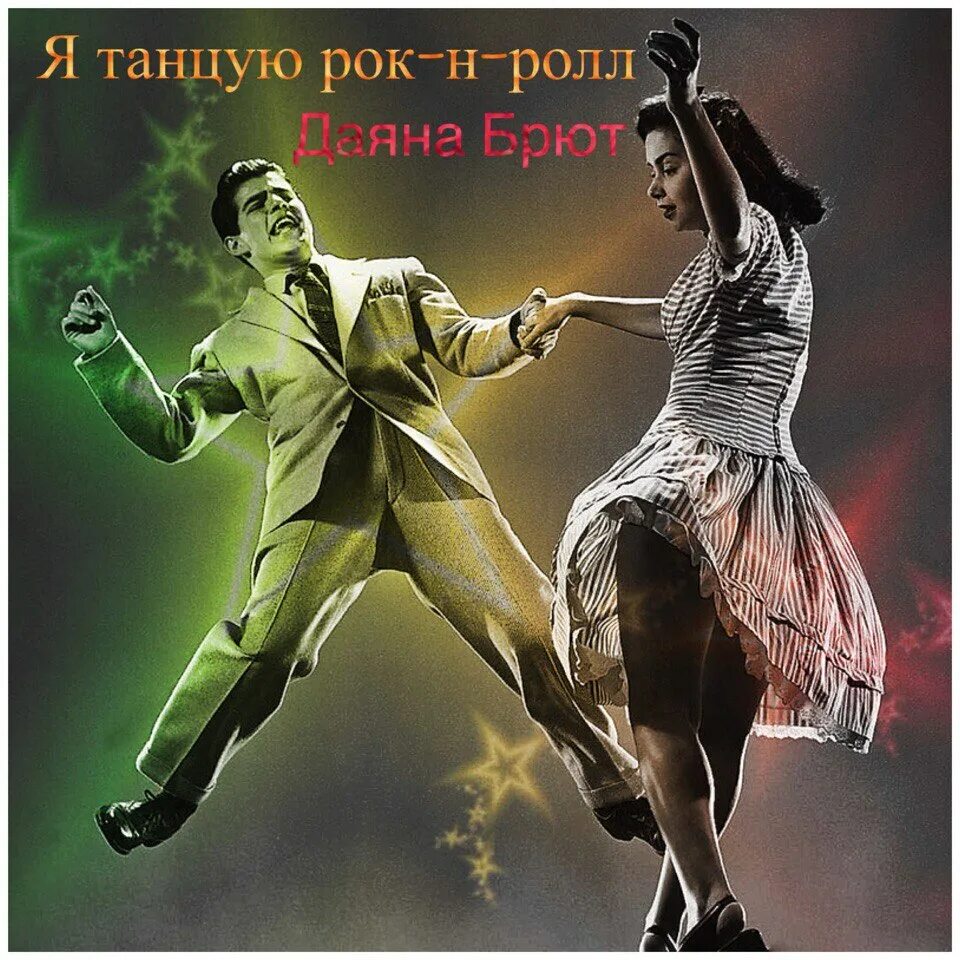 Рок энд ролл. Лучший зарубежный рок н ролл. Рок н ролл картинки. Атрибуты рок н ролла. Рок н ролл и рокабилли.