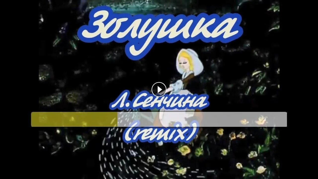 Cinderella antonio remix. Cinderella antonio remix. Cinderella antonio remix. Vanotek. Cinderella (dj antonio remix).