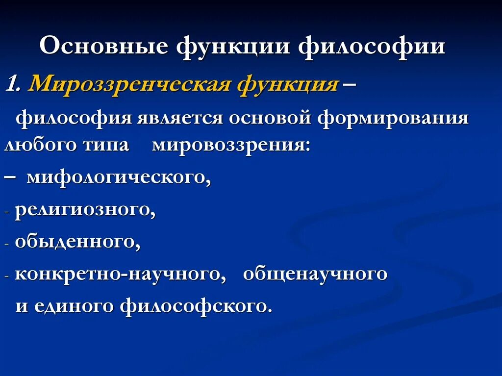 Современные функции философии. Функции философии. Основными функциями философии являются. К основным функциям философии относятся:. Логическая функция философии.