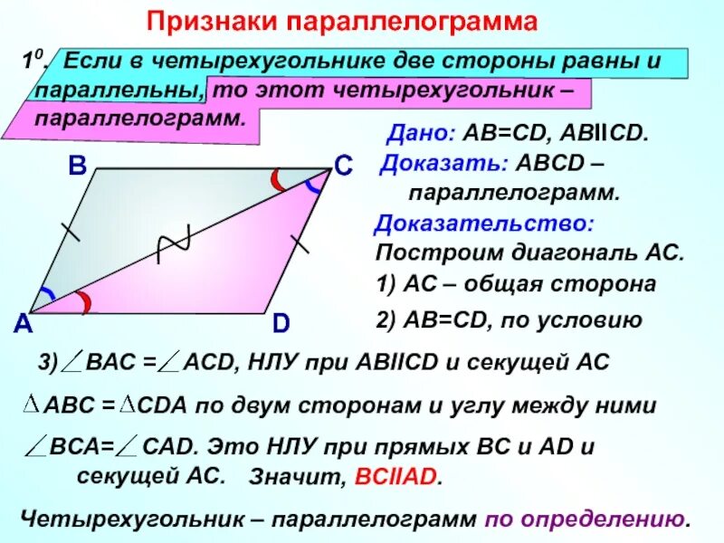 Как доказать что две стороны параллельны. Признаки параллельности параллелограмма доказательство. доказательство признака параллелограмма по двум сторонам. докажите признак параллелограмма по двум сторонам. доказательство что в четырехугольнике стороны параллельны.