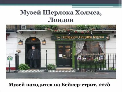 Адрес шерлока