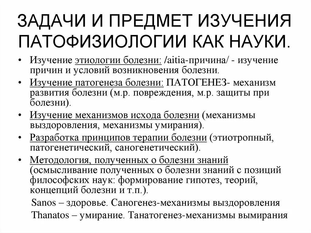 Основной метод патологии. Предмет и задачи патофизиологии. Предмет и задачи патологической физиологии. Задачи и методы патологической физиологии.. Предмет изучения патофизиологии.