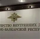 Росприроднадзор кбр. МВД по КБР. Министерство внутренних дел КБР герб.