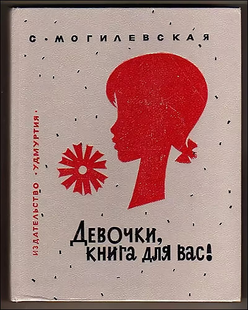 Советская книга девочки. Советские книги для девочек. Обложки советских книг для детей. Детские книги 60-х годов. Советские книжки для девочек.