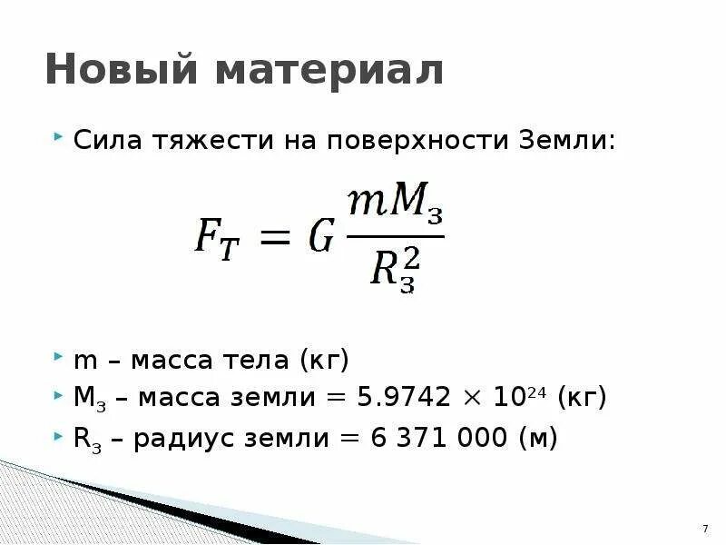 Какова мощность силы. Масса земли для задач по физике. Масса тела земли. Радиус земли для задач по физике. Ускорение силы тяжести на поверхности земли.