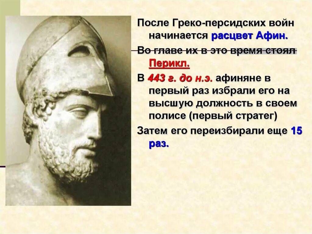 Почему афиняне считали демократию наилучшим. V В до н. э. – Расцвет Афинской демократии при Перикле.. Расцвет Афинской демократии при Перикле. Период правления в Афинах Перикла. Внешняя политика Перикла.