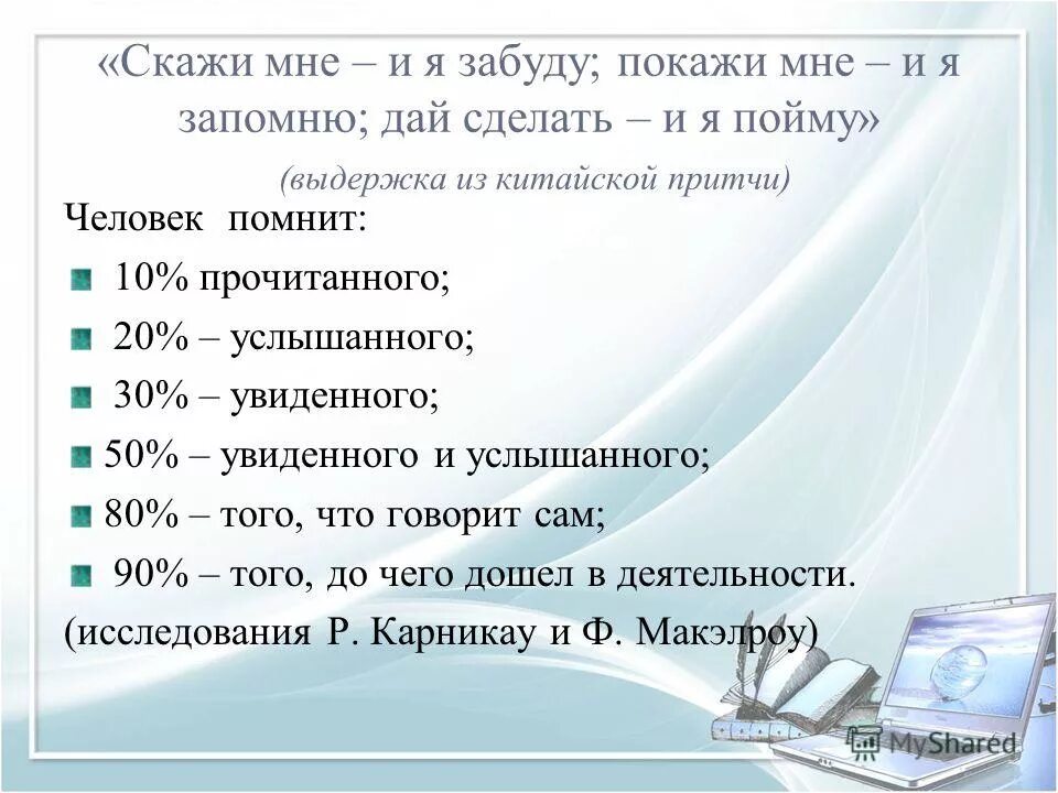 С 6 10 читать. Китайская пословица я слышу я забываю я. Высказывание покажи и я запомню. Высказывание расскажи мне и я забуду.... Высказывание расскажи и я забуду покажи и я запомню.