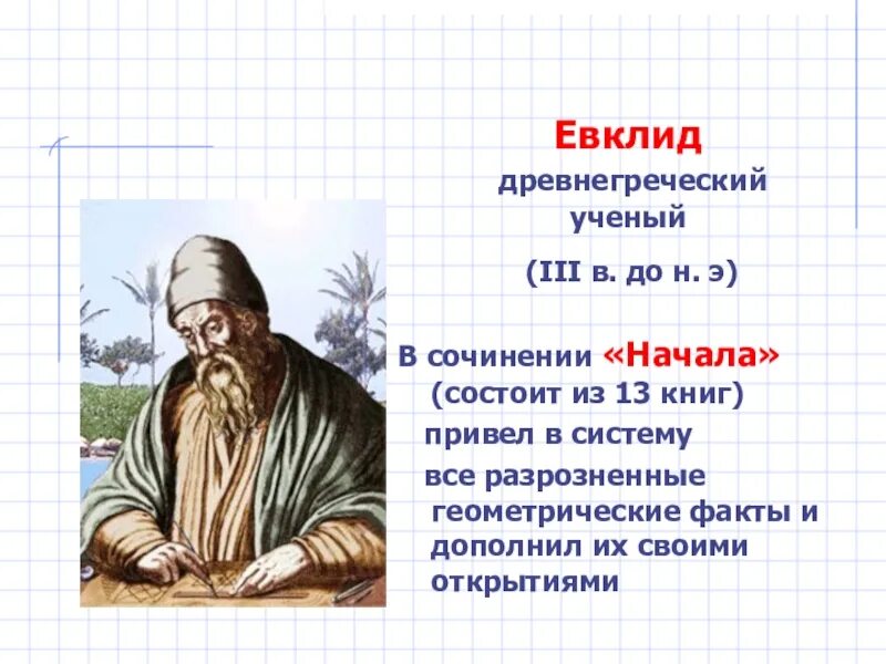 Евклид c. Древнегреческий ученый евклид. древняя греция евклид. евклид (iii в. до н. э.). класс объекта евклид.