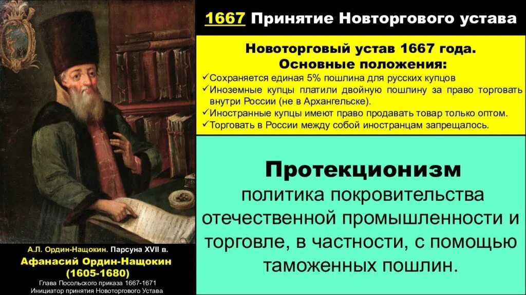 Издание новоторгового устава кто издал. Новоторговый устав 1667 Ордин Нащокин. Новгородский устав 1667 Ордин Нащокин. А Л Ордин Нащокин Новоторговый устав. Новоторговый устав Алексея Михайловича.