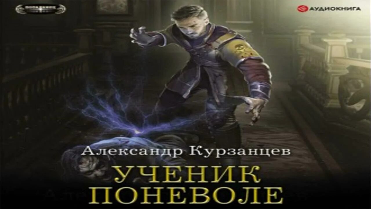 Аудиокнига ученик книга 8. Курзанцев а. "ученик поневоле". Курзанцев Инквизитор поневоле.