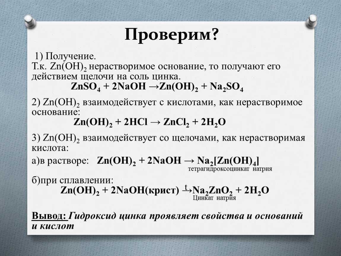 Цинк и гидроксид натрия. Гидроксид цинка взаимодействует с. Тетрагидроксоцинкат(II) натрия. Тетра гидроксоцинкат нат.