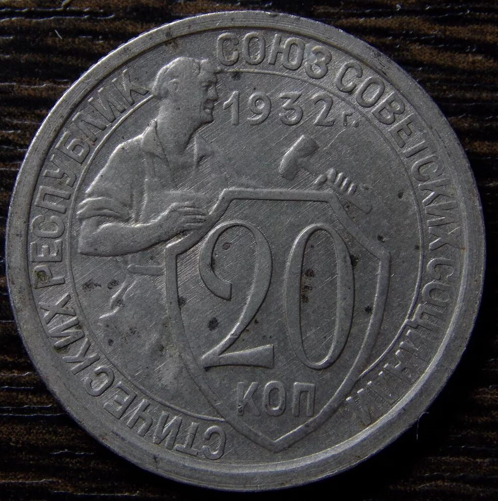 Монета СССР 20 копеек 1932. 20 Копеек 1932 специальный чекан. 10 Копеек 1932. Монета СССР 90 копеек 1932.
