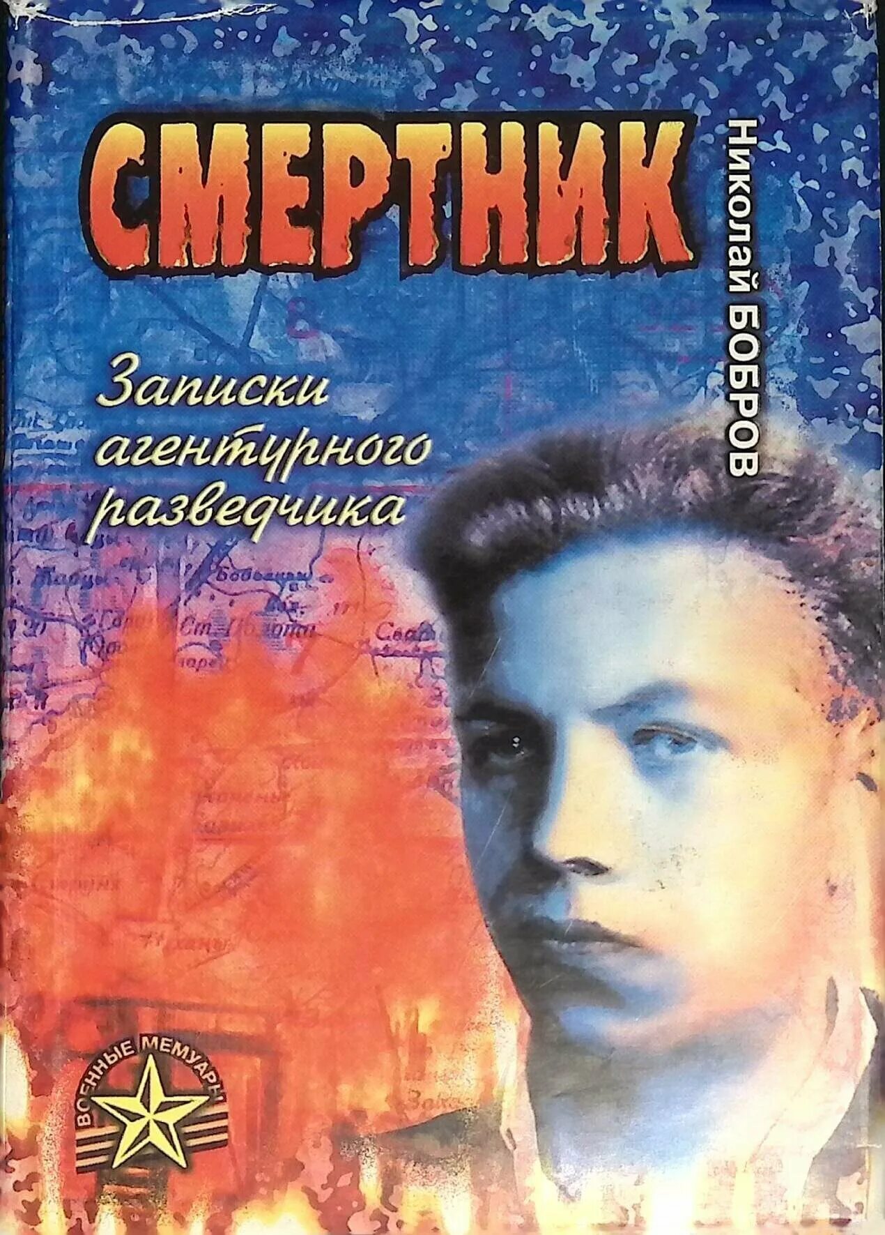 Смертник книга 5. Книга смертник Бобров. Смертники книга.