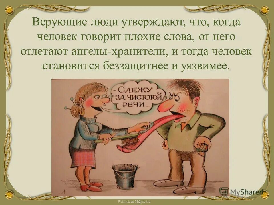 Звуки плохих слов. Плохие слова. Слово плохие слова. Почему нельзя говорить плохие слова. Рисунок нельзя говорить плохие слова.