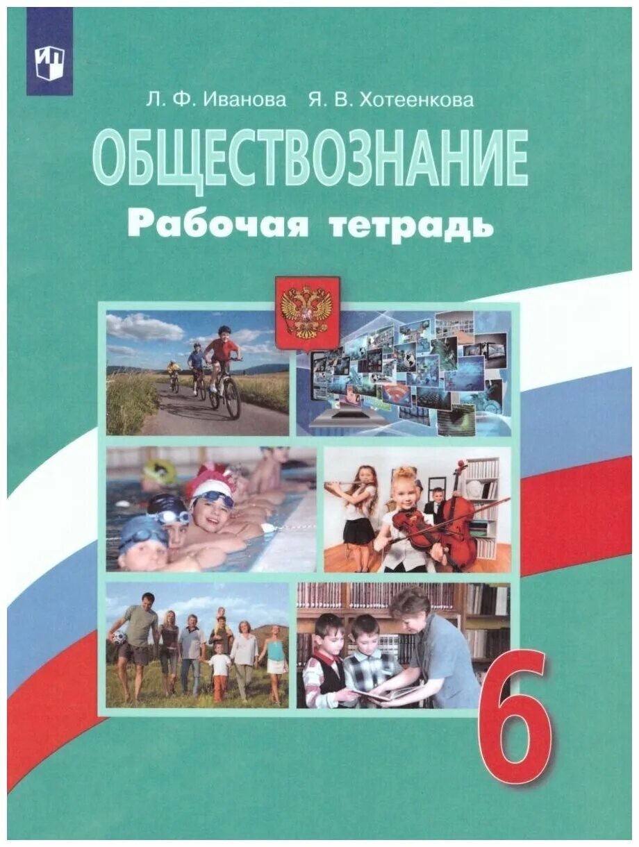 Общество рабочая тетрадь иванова. Обществознание 6 кл Боголюбов Виноградова Городецкая. Обществознание 6 класс Боголюбов л.н., Виноградова н.ф., Городецкая н.и. 6 Класс Обществознание Боголюбов ФГОС. Книжка Обществознание 6 класс Боголюбов.