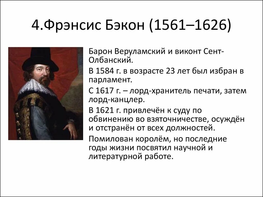 Фрэнсис Бэкон (1561-1626). Ф Бэкон философия. Фрэнсис Бэкон таблица философия.