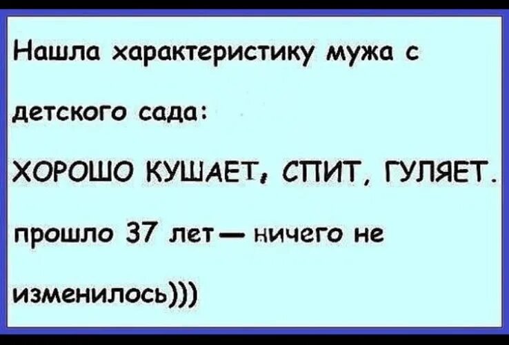 Характеристика мужа из детского сада. Нашла характеристику мужа с детского сада. Нашла характеристику мужа.