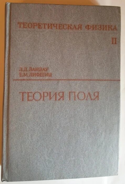 Теоретическая физика книги. Теоретическая физика л.д.Ландау е.м.Лифшиц том 1. Ландау и Лифшиц теория поля Издательство. Ландау теория поля книга. Теоретическая физика учебник.