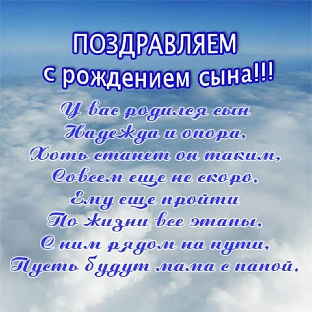 Поздравить с днем рождения сына в стихах. Поздравление с рождением сына. Поздравленяя ч рождением сына. Открытка с рождением сына поздравление.