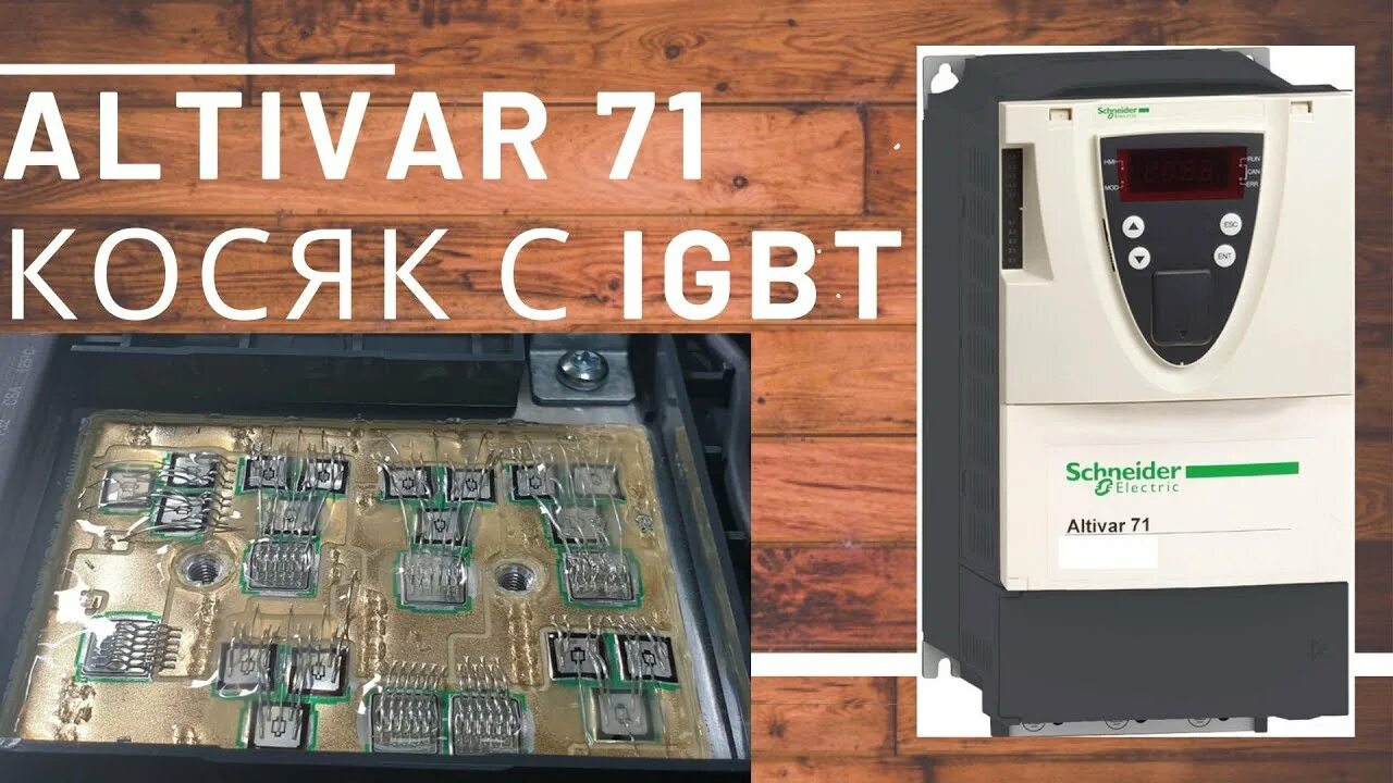 Альтивар 71 руководство. Частотник altivar 61 схема. Коды ошибок на частотном преобразователе altivar. Преобразователь частоты альтивар 61. Ошибки частотника altivar.