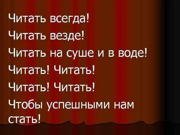 Читать всегда читать везде