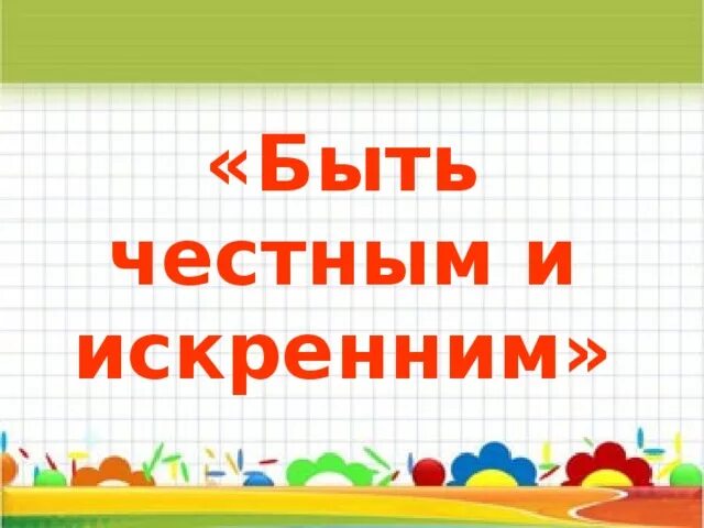 Классный час "быть честным". Честность классный час 2 класс. Классный час легко ли быть честным и правдивым. Будь честным.