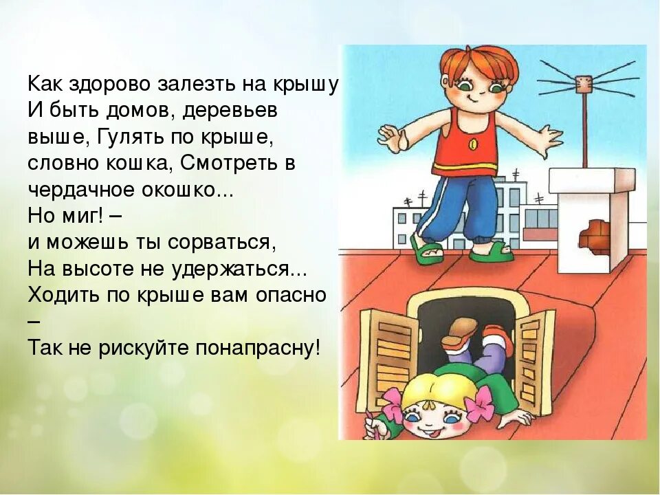 Опасные места для игр детей. Опасные места для детских игр. Памятка опасных мест для детей. Безопасность детей кровли. Почему нельзя из дома выходить