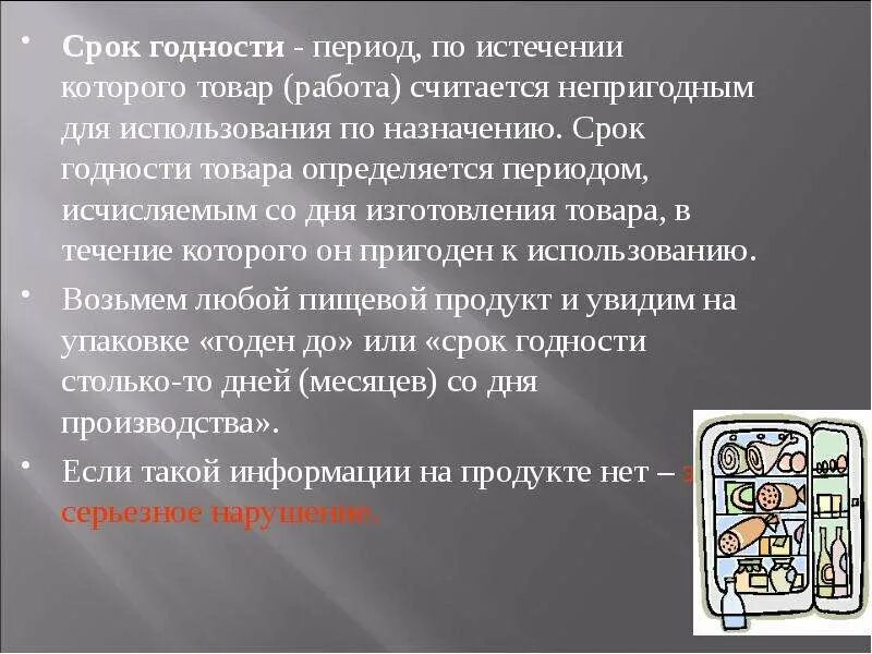 Срок годности товара закон. Срок годности товара это период. Период по истечению которого товар. Периодичность производства. Период времени, в течение которого товар.